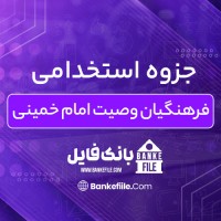 دانلود PDF جزوه استخدامی فرهنگیان وصیت امام خمینی 📕