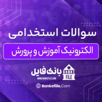 دانلود PDF سوالات استخدامی الکترونیک آموزش و پرورش 📕