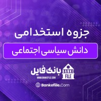 دانلود PDF جزوه استخدامی دانش سیاسی اجتماعی 📕