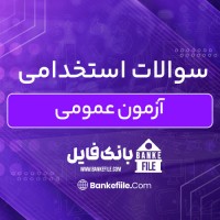 دانلود PDF سوالات استخدامی عمومی به همراه پاسخنامه 📕