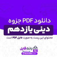 دانلود PDF جزوه دینی یازدهم 📕