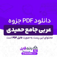 دانلود PDF جزوه عربی جامع حمیدی 📕
