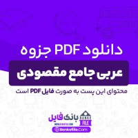 دانلود PDF جزوه عربی جامع مقصودی 📕