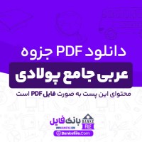 دانلود PDF جزوه عربی جامع پولادی 📕