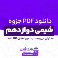 دانلود PDF جزوه شیمی دوازدهم 📕
