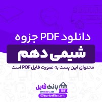 دانلود PDF جزوه شیمی دهم 📕