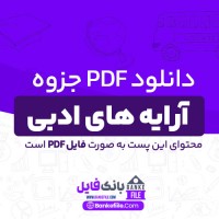 دانلود PDF جزوه آرایه های ادبی 📕
