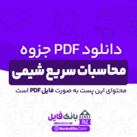 دانلود PDF جزوه محاسبات سریع شیمی 📕