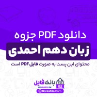 دانلود PDF جزوه زبان دهم احمدی 📕