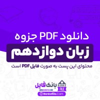 دانلود PDF جزوه زبان دوازدهم 📕