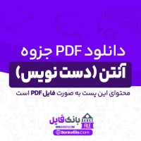دانلود PDF جزوه آنتن (دست نویس) 📕