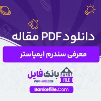 دانلود PDF مقاله معرفی سندرم ایمپاستر مهدیه صالحی 📕