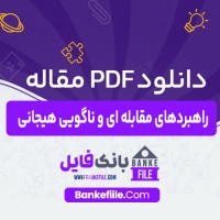 دانلود PDF مقاله راهبردهای مقابله ای و ناگویی هیجانی محسن سدیدی 📕