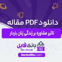 دانلود PDF مقاله تاثیر مشاوره در زندگی زنان باردار محسن داداشی📕