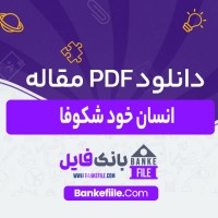 دانلود PDF مقاله انسان خود شکوفا مریم حقی 📕