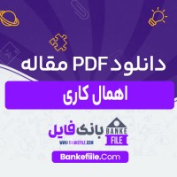 دانلود PDF مقاله اهمال کاری قباد حق محمدی 📕
