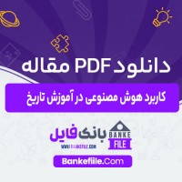 دانلود PDF مقاله کاربرد هوش مصنوعی در آموزش تاریخ محمد مختاری 📕