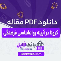 دانلود PDF مقاله کرونا در آیینه روان شناسی فرهنگی غلامعلی افروز 📕