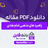 دانلود PDF مقاله راهبرد های مذهبی امام هادی حمیدرضا مطهری 📕