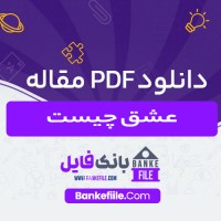 دانلود PDF مقاله عشق چیست نیما قربانی 📕