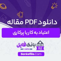 دانلود PDF مقاله اعتیاد به کار یا پرکاری دكتر حسن زارعي متين 📕