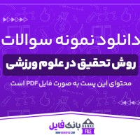 دانلود PDF سوالات روش های تحقیق در علوم ورزشی 📕