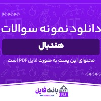 دانلود PDF سوالات هندبال علوم ورزشی 📕