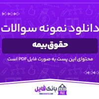 دانلود PDF سوالات حقوق بیمه 📕