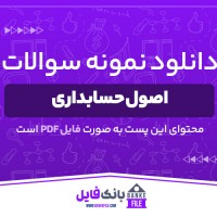 دانلود PDF سوالات اصول حسابداری مدیریت صنعتی 📕
