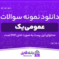 دانلود PDF سوالات و پاسخ های ریاضی عمومی یک دانشگاه های سراسری تهران 📕