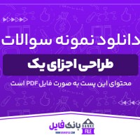 دانلود PDF سوالات طراحی اجزای یک مهندسی مکانیک 📕