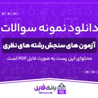 دانلود PDF سوالات آزمون های سنجش رشته های نظری 📕
