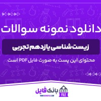 دانلود PDF سوالات و پاسخنامه زیست شناسی یازدهم تجربی 📕