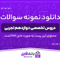 دانلود PDF سوالات دروس تخصصی دوازدهم تجربی 📕