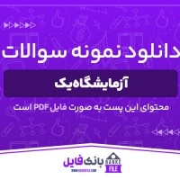 دانلود PDF سوالات آزمایشگاه یک زبان ادبیات عربی 📕