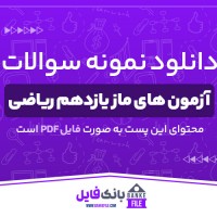 دانلود PDF سوالات آزمون های ماز یازدهم ریاضی رسول خنجری 📕