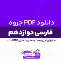 دانلود PDF جزوه سوالات فارسی دوازدهم نظری 📕