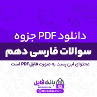 دانلود PDF جزوه سوالات فارسی دهم نظری ابراهیم رمضانلی 📕