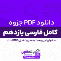 دانلود PDF جزوه کامل فارسی یازدهم نظری ابراهیم رمضانلی 📕