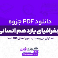 دانلود PDF جزوه جغرافیای یازدهم انسانی محسن یوسفی 📕