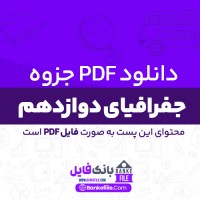 دانلود PDF جزوه جغرافیای دوازدهم انسانی محسن یوسفی 📕
