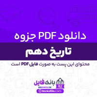 دانلود PDF جزوه تاریخ دهم انسانی محسن یوسفی احمد اسدی اقدم 📕