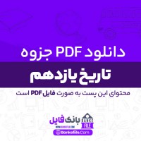 دانلود PDF جزوه تاریخ یازدهم انسانی احمد اسدی اقدم 📕