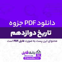 دانلود PDF جزوه تاریخ دوازدهم انسانی احمد اسدی اقدم 📕