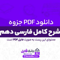 دانلود PDF جزوه شرح کامل فارسی دهم کلیه رشته ها دکتر الیاسی پور 📕