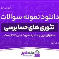 دانلود PDF نمونه سوالات تئوری های حسابرسی کارشناسی ارشد پیام نور 📕