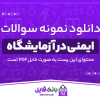 دانلود PDF نمونه سوالات کارشناسی ایمنی در آزمایشگاه پیام نور 📕