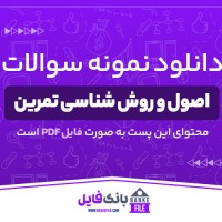 دانلود PDF نمونه سوالات اصول و روش شناسی تمرین 📕