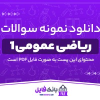 دانلود PDF نمونه سوالات ریاضی عمومی 1 دانشگاه پیام نور 📕