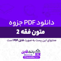 دانلود PDF جزوه متون فقه 2 📕